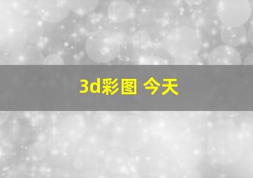 3d彩图 今天